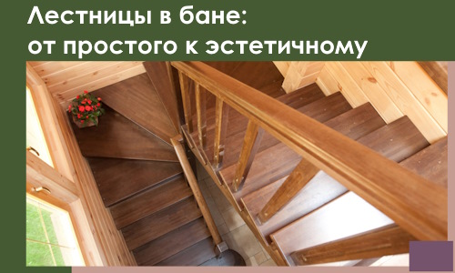Лестницы в бане Черемхове: от простого к эстетичному в 2026 г.